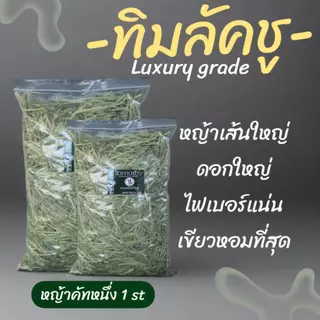 ทิมโมธีร่อนฝุ่น 1 กก. KingRabbit Official หญ้าทิโมธี1ST เกรดที่ดีที่สุด เป็นหญ้าคัท 1
