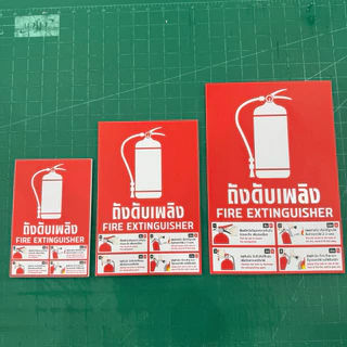 (N314) ป้ายสติกเกอร์ถังดับเพลิง และ วิธีใช้งาน สติกเกอร์ถังดับเพลิง Fire Extinguisher ป้ายสติกเกอร์ PVC 3M สินค้าคุณภาพ