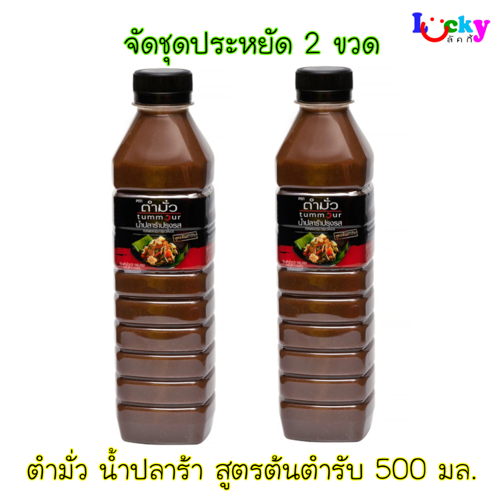 ( จัดชุดประหยัด 2 ขวด ) ตำมั่ว น้ำปลาร้า สูตรต้นตำรับ 500 มล.