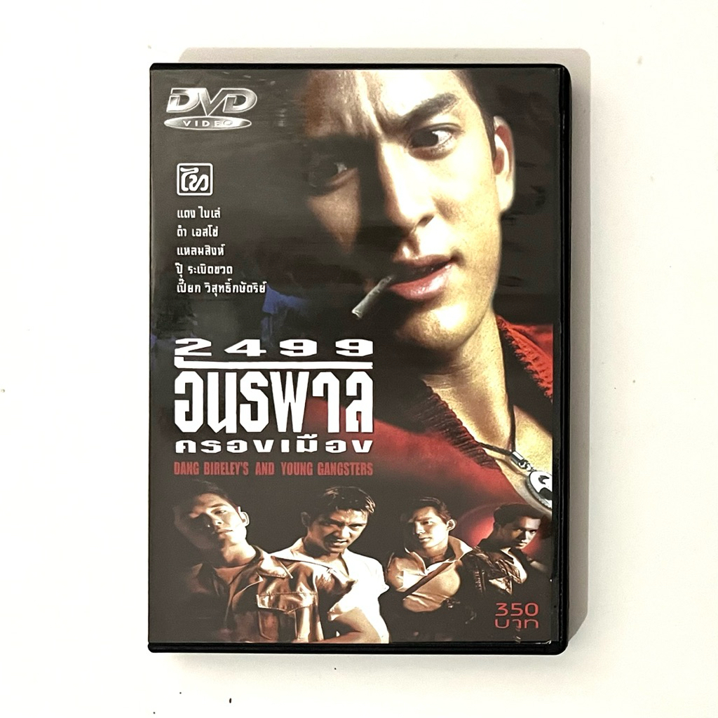 dvd ดีวีดี (แผ่นแท้มือสอง) 2499 อันธพาลครองเมือง ติ๊ก เจษฎาภรณ์
