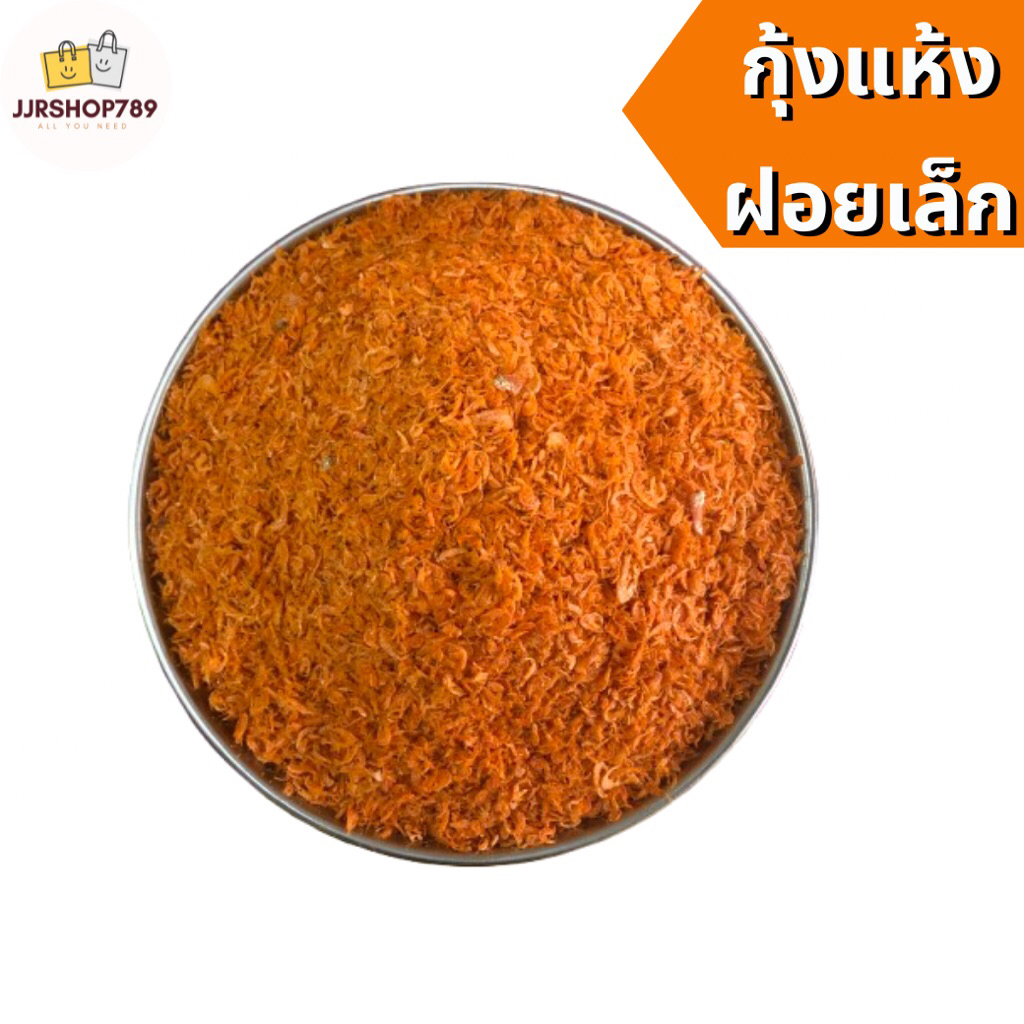 กุ้งฝอยส้ม ขนาดเล็ก มีขนาด 100 กรัม และ 500 กรัม
