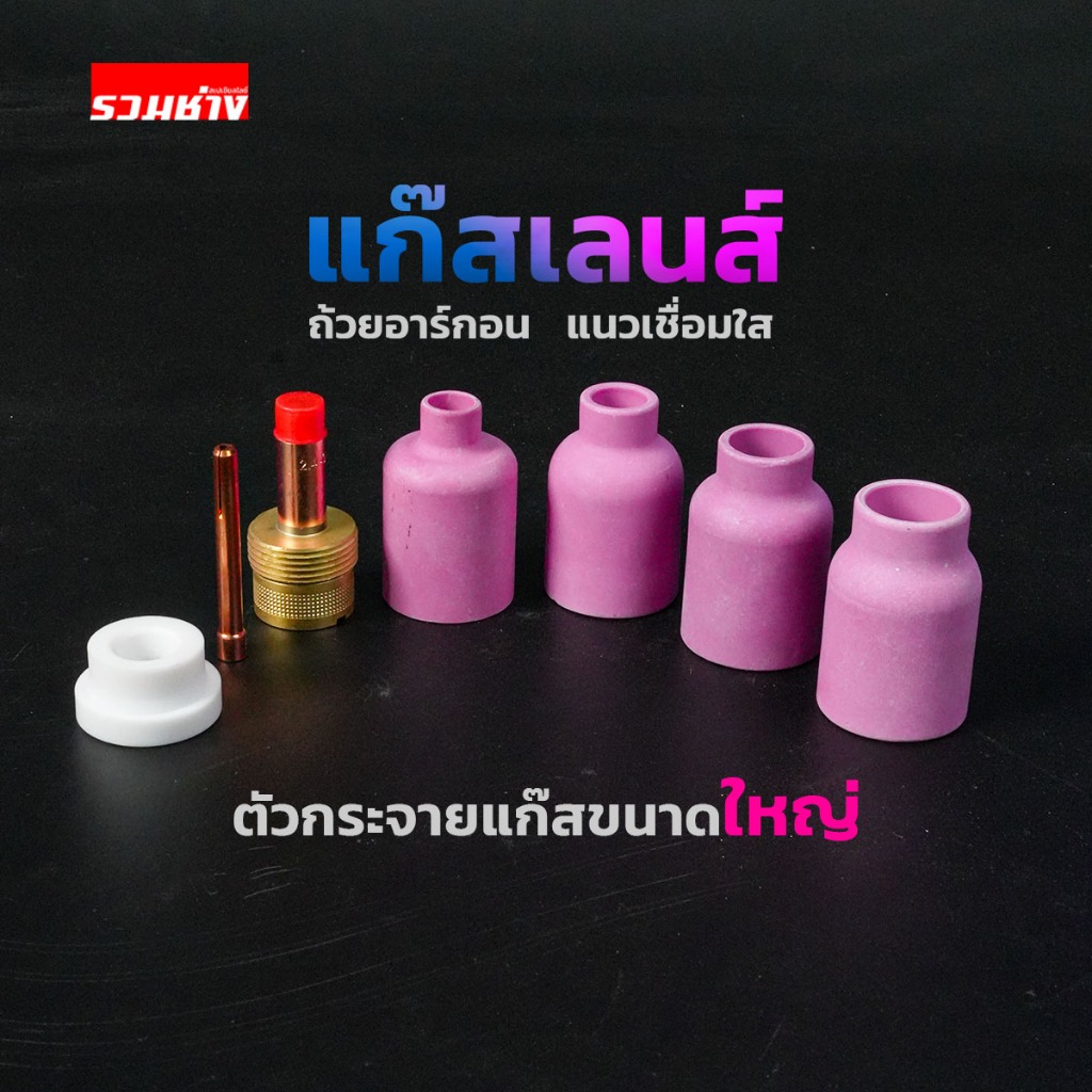 ถ้วยอาร์กอน WP26 WP17 แก๊สเลนส์ ตัวช่วยให้แนวเชื่อมใส แม้ใช้แก๊สเท่าเดิม