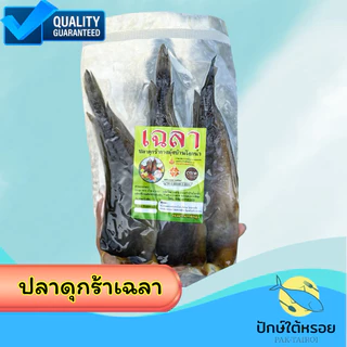 ปลาดุกร้า เฉลา พัทลุง OTOPปลอดสารพิษ หอม อร่อย 100%