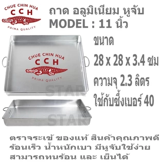 ตราจระเข้ ถาดนึ่งขนมสี่เหลี่ยม มีหูจับ อลูมิเนียม มีหูจับ ถาดนึ่งขนมไทย เค้ก เบเกอรี่ ถาดอบ วุ้น ขนมชั้น