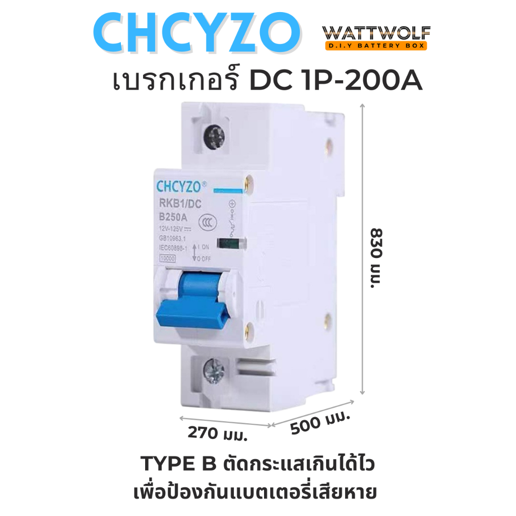 เบรกเกอร์ DC CHCYZO RKB1/DC 1P-200A 125V สำหรับกล่องแบตเตอรี่กระแสตรง