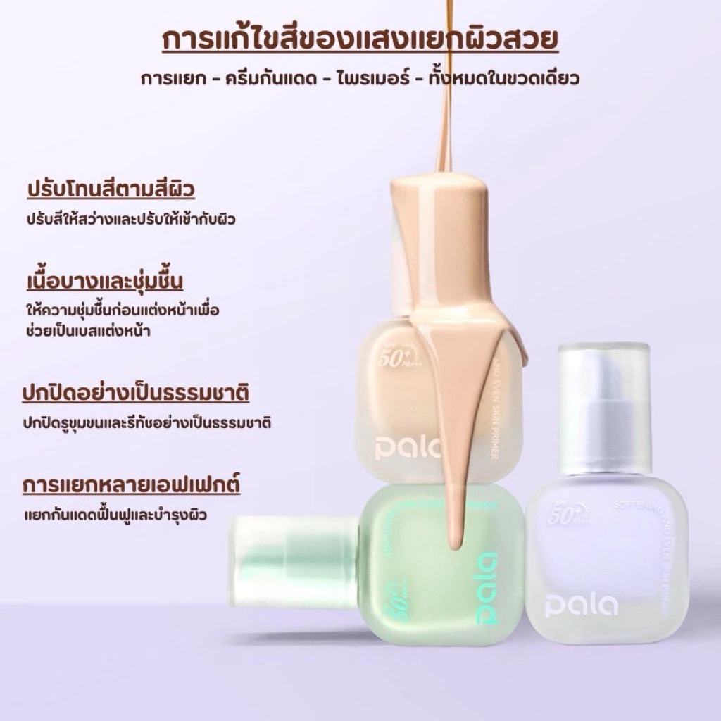 เบสไพรเมอร์ PALA SOFTENING AND EVEN SKIN PRIMER SPF50+PA+++ 30 ML. thumbnail 5