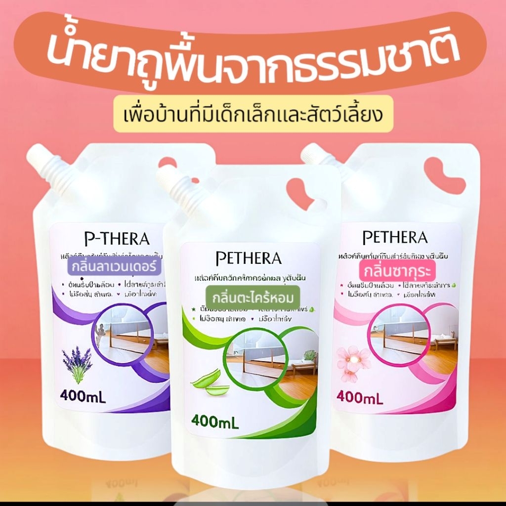 น้ำยาถูพื้นดับกลิ่นสัตว์เลี้ยง มี 3 กลื่นให้เลือก ดับกลิ่นอึฉี่ 400ml. กลิ่นหอมมาก ขจัดเชื้อทุกแบบ