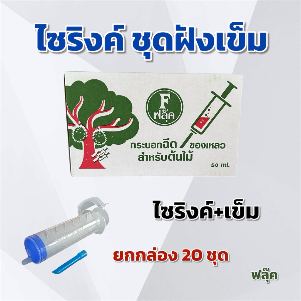 (ยกกล่อง 20 ชุด)ไซริงค์ ชุดฝังเข็มต้นทุเรียน ไซริงค์+เข็ม ยกกล่อง จำนวน 20 ชุด