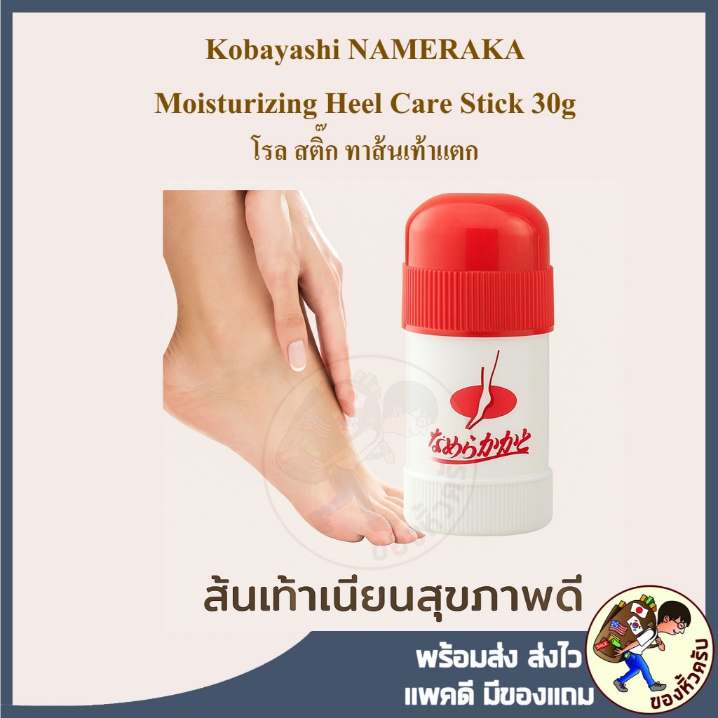 [พร้อมส่ง] Kobayashi NAMERAKA KAKATO Moisturizing Heel Care Stick 30g โรล สติ๊ก ทาส้นเท้าแตก สติ๊กขั