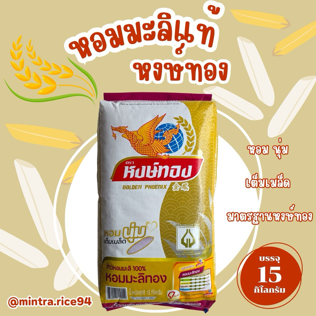 หอมมะลิแท้ 100% ตรา หงษ์ทอง 15 กก.