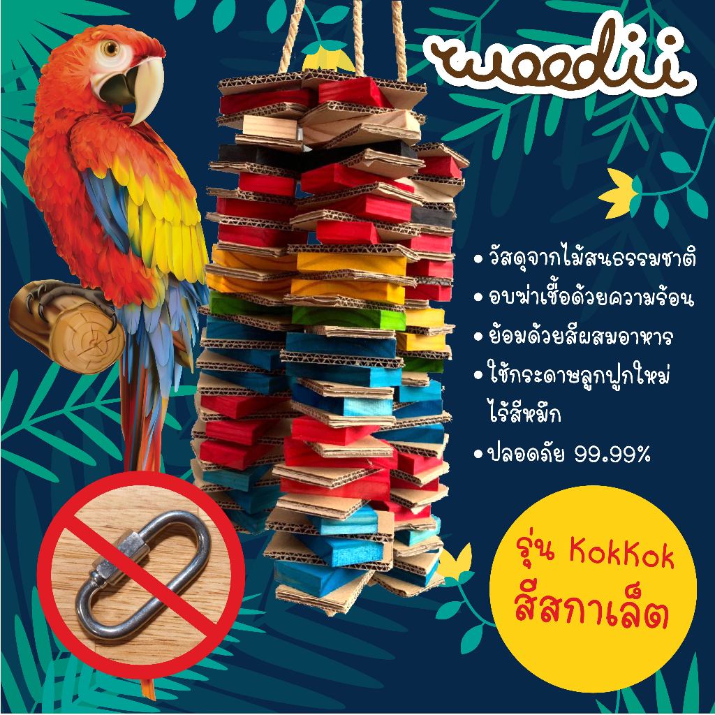 Woodii ของเล่นนกแก้วใหญ่ รุ่นKOKKOK จากไม้สนธรรมชาติสำหรับแทะเล่น ยาว60cm. handmade (ไม่รับตะขอแขวน)