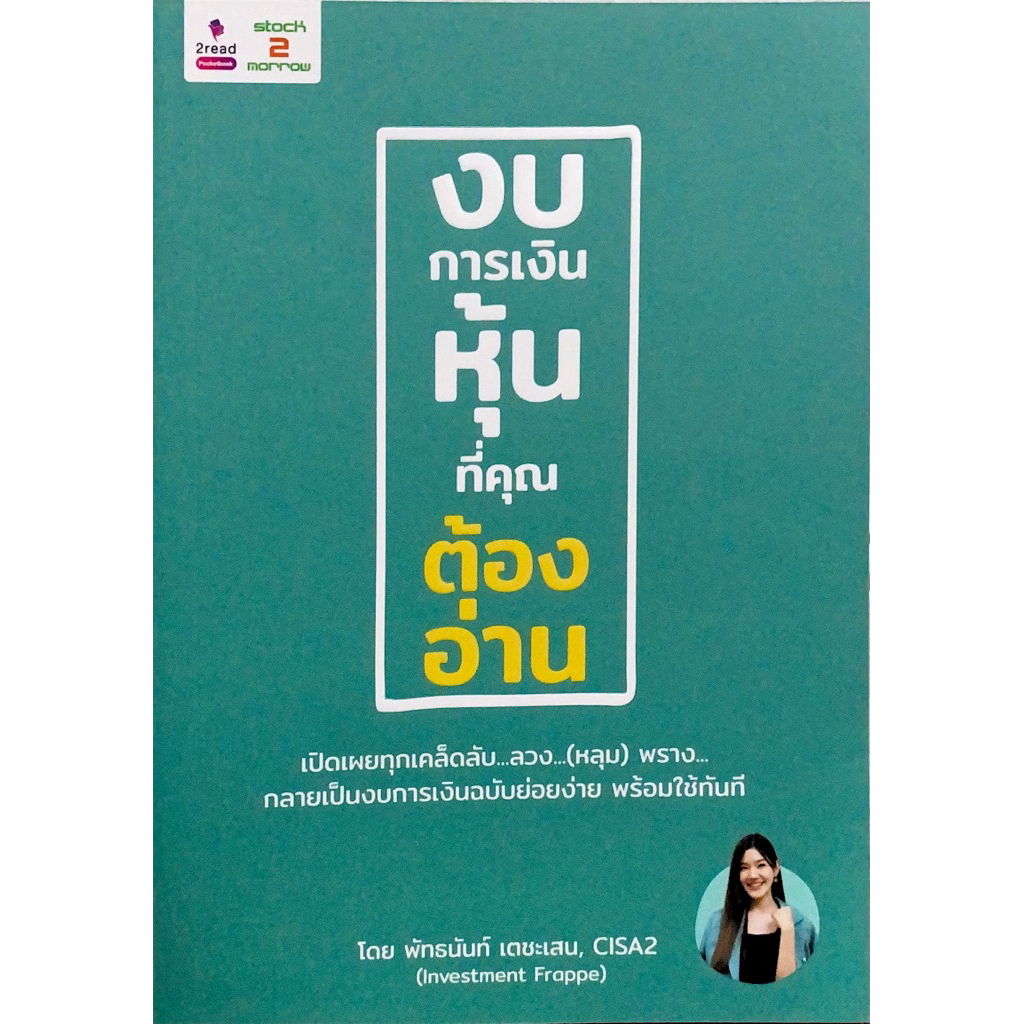 งบการเงิน หุ้น ที่คุณต้องอ่าน