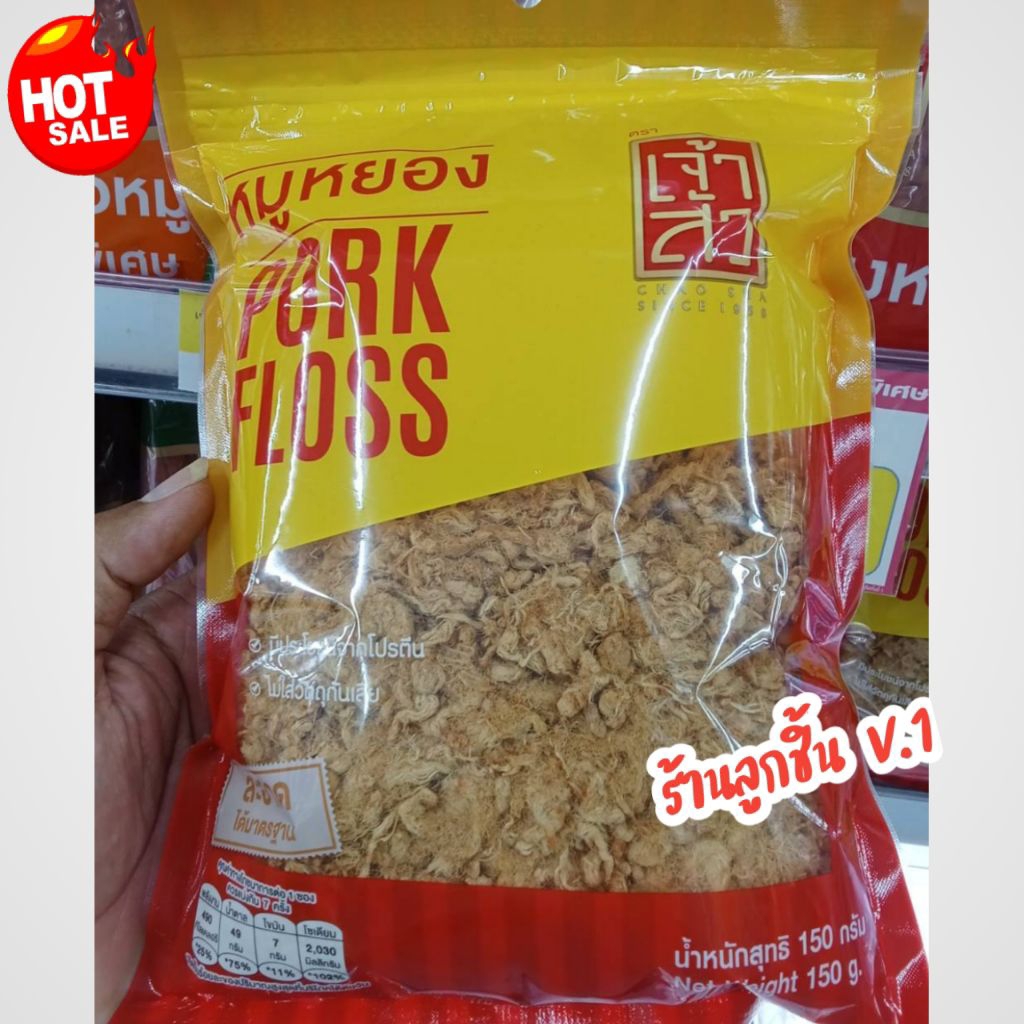 🔥หมูหยองแท้ 100% ตราเจ้าสัว🔥ผลิตจากวัตถุดิบคุณภาพ สะอาดได้มาตรฐาน ไม่ใส่วัตถุกันเสีย ขนาด 150 กรัม🌈