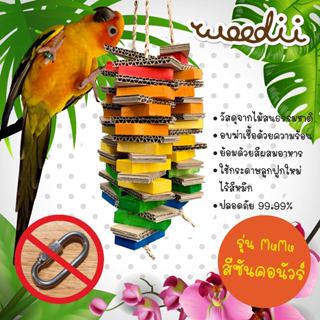 Woodii ของเล่นนกแก้ว รุ่นMUMU จากไม้สนธรรมชาติ สำหรับแทะเล่น…