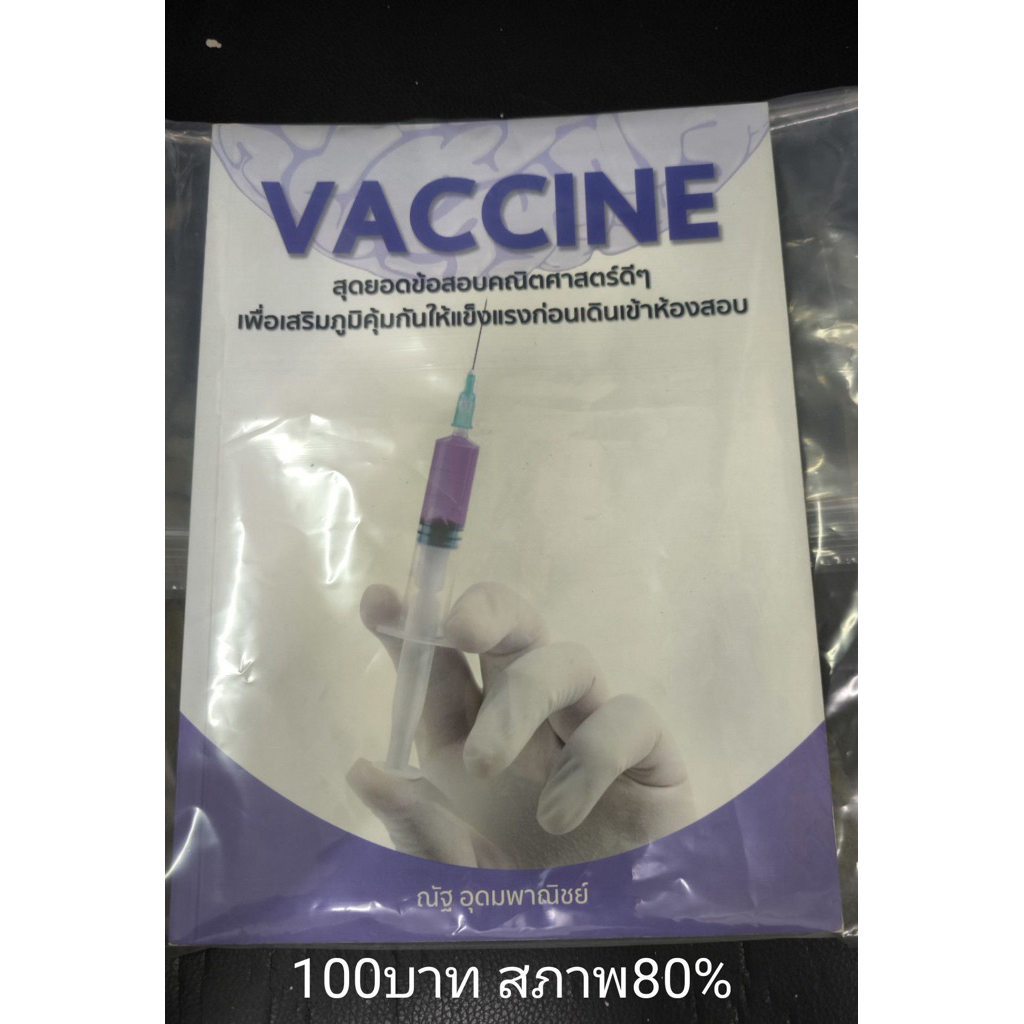 หนังสือมือสอง vaccine