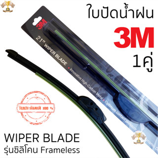ใบปัดน้ำฝน ราคาต่อคู่ ของท้ Wiper Blade รุ่นซิลิโคน Frameles…
