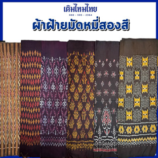 (เติมไหมไทย) ผ้าฝ้ายมัดหมี่สองสี ขนาด 180x100 ซม. ตัดเป็นผ้า…