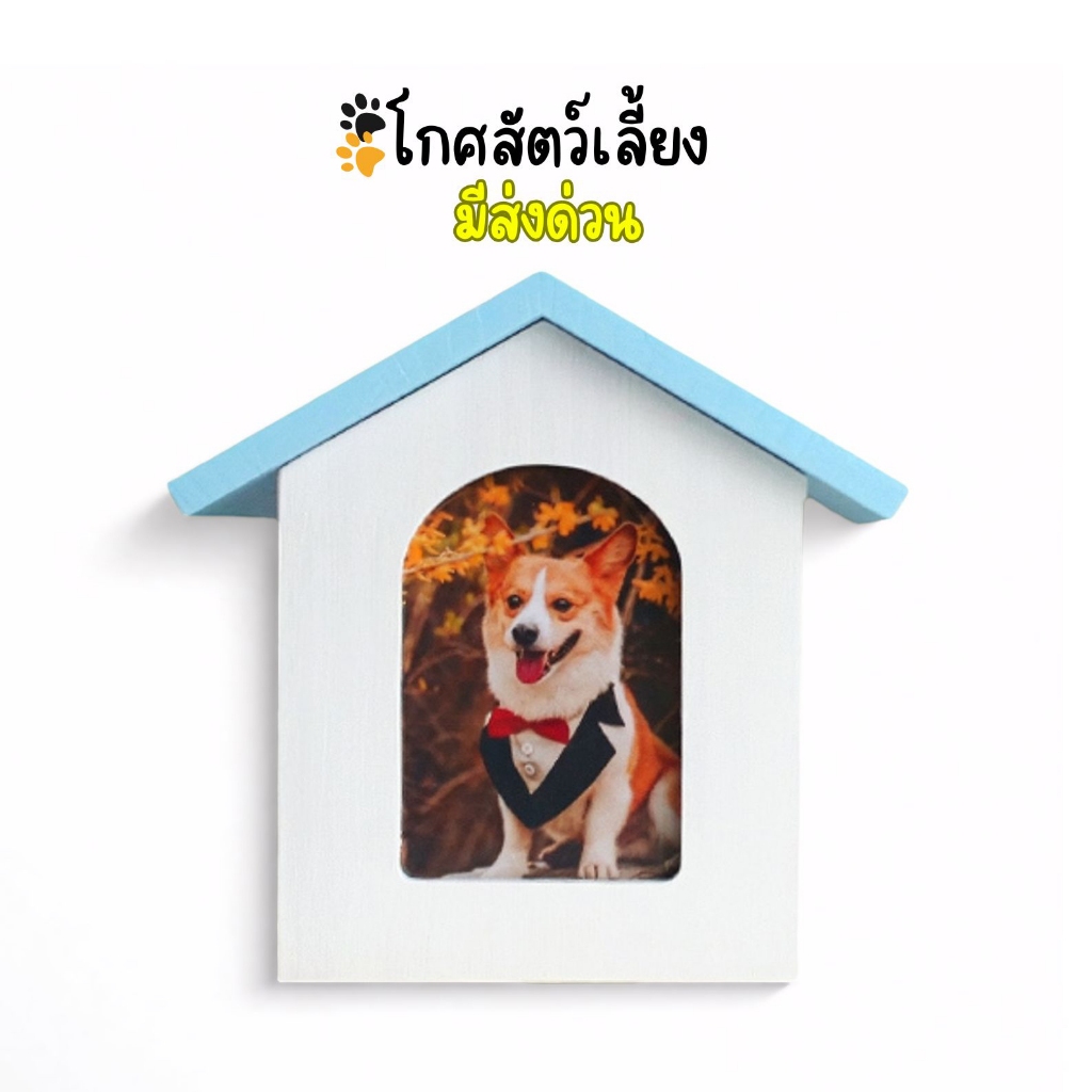 บ้านอุ่นรัก โกศเก็บกระดูก บ้านที่2ของน้อง ทางร้านมีทำรูปให้ด้วย สำหรับหมาแมวมีช่องให้ใส่รูปน้องได้ หมาและแมว