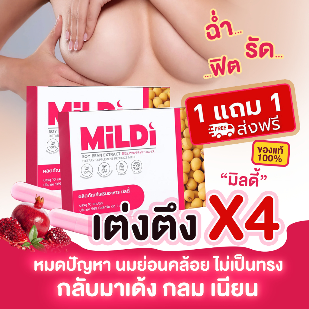 {🦩พร้อมส่งฟรี +ของแท้บริษัท } มิลดี้ เพิ่มขนาดหน้าอก MILDI ช่วยยกกระชับ ลดตกขาว น้องสาวกระชับ
