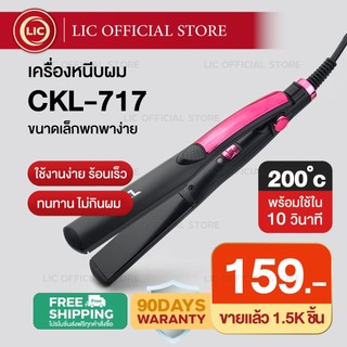 LIC 🔥 พร้อมส่ง 🔥 เครื่องหนีบผม  CKL 717 ทำวอลลุ่ม งุ้มปลาย  ผมตรง ผมเงา ผมไม่เสีย