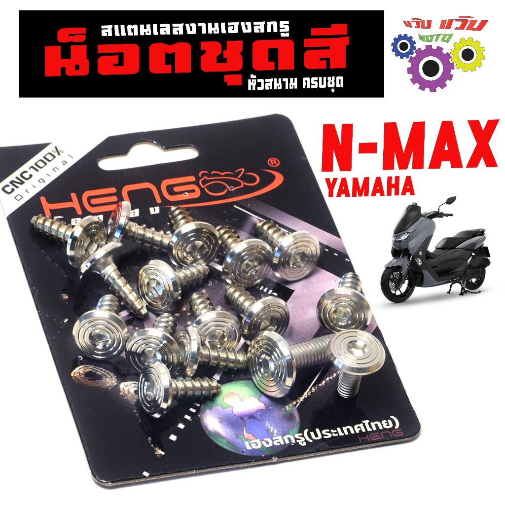 น็อตสแตเลส ชุดสี รุ่น N-MAX 155 (เลือกปีด้านใน) น็อตยึดเฟรม เอ็นแมก 115 หัวจี้ลาย งานเฮงสกรู