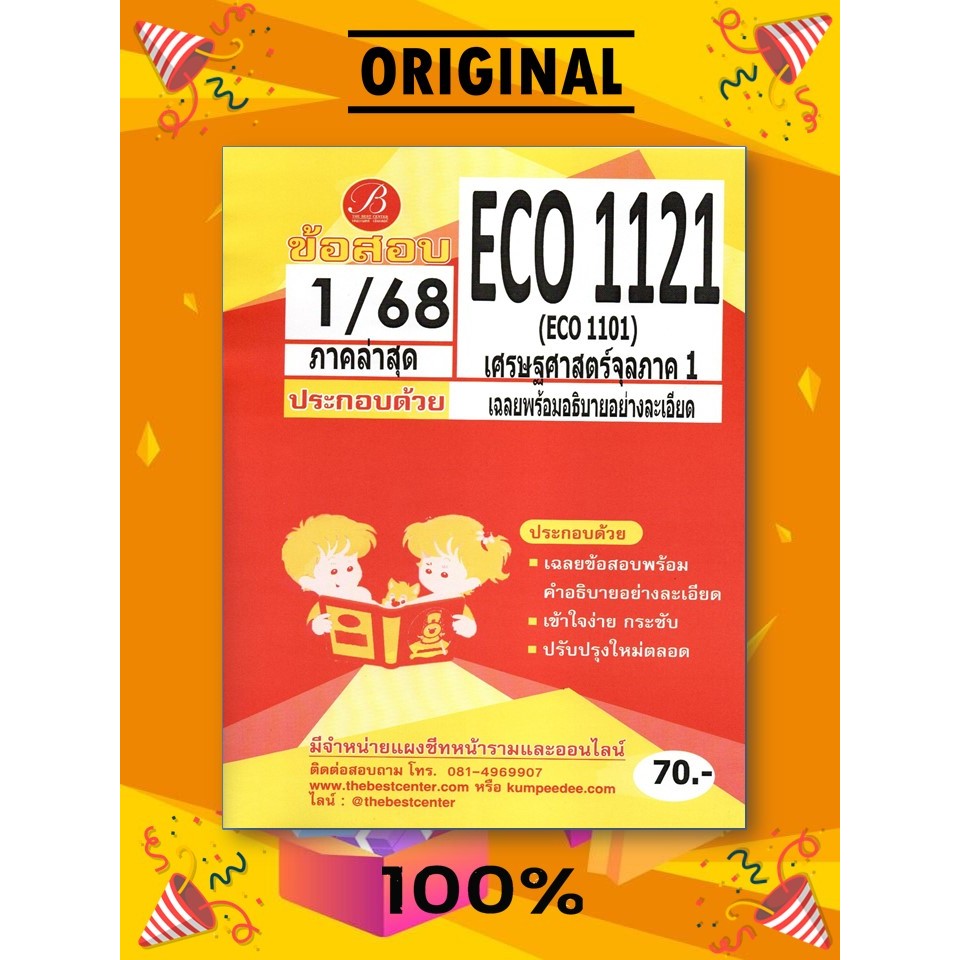 ข้อสอบ ECO1121 (ECO1101) เศรษฐศาสตร์จุลภาค1 1/68