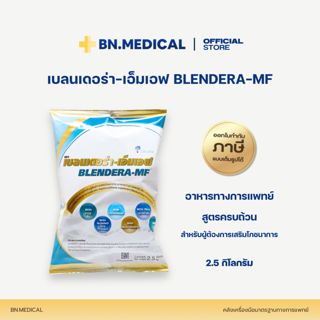 BLENDERA-MF เบลนเดอร่า เอ็มเอฟ (จำนวน 1 ถุง) 2.5 กิโลกรัม อาหารทางการแพทย์