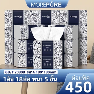 【18 ห่อ】More Pure กระดาษทิชชู่ หนา 5 ชั้น 450 แผ่น ห่อใหญ่ กระดาษ เช็ดมือ ทิชชู่เช็ดหน้า