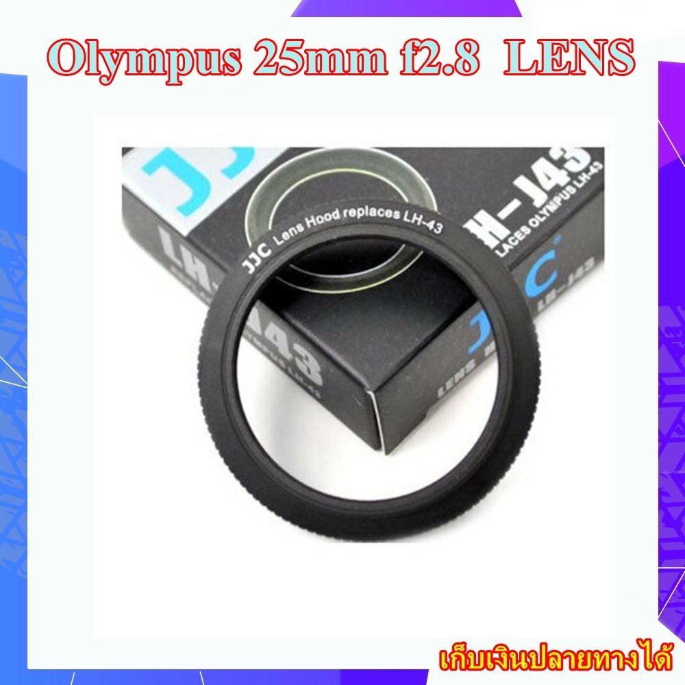 HOOD Olympus 25mm f2.8  LENS ..... ฮูดเลนส์ JJC LH-J43 Replace OLYMPUS LH-43 Hood