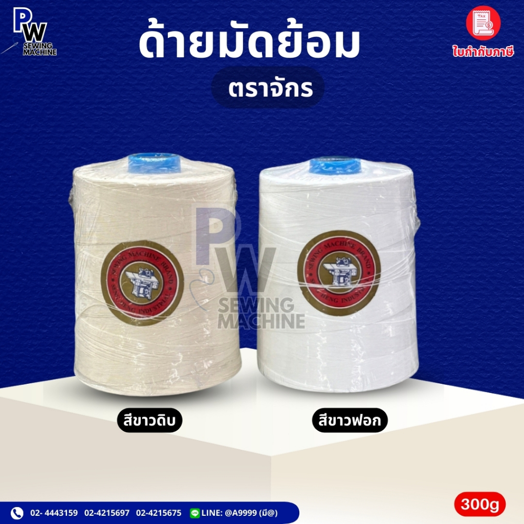ด้ายมัดย้อม ด้าย50/3 สีขาวดิบ/สีขาวฟอก 300กรัม ตราจักร