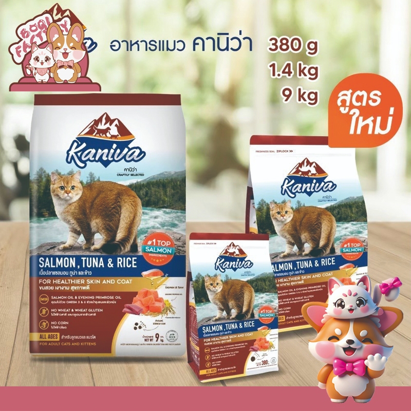 Boqi Factory อาหารแมว Kaniva คานิว่า ชนิดเม็ด  ย่อยง่าย สำหรับแมวทุกช่วงวัยทุกสายพันธุ์ Kaniva Cat F