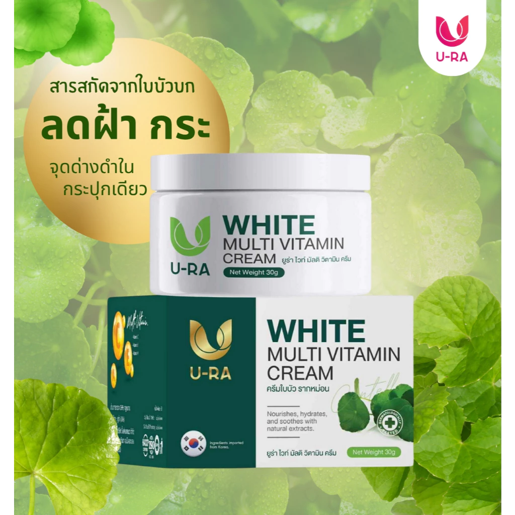 ครีมใบบัวบก ลดฝ้า กระ U-RA White Multi Vitamin Cream
