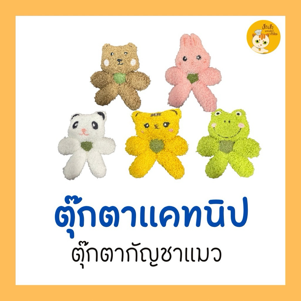 Pet Catnip Doll ตุ๊กตากัญชาแมว ตุ๊กตานุ่มนิ่มที่มีกัญชาแมวตรงกลาง ตุ๊กตาแคทนิปขนาด 11 เซนติเมตร