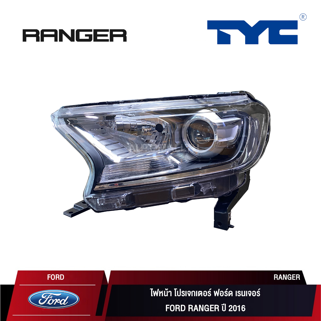 ไฟหน้าโปรเจกเตอร์ TYC สำหรับ FORD RANGER ปี 2016 l ไฟหน้า เรนเจอร์ ปี 2016 (ซ้าย/ขวา)