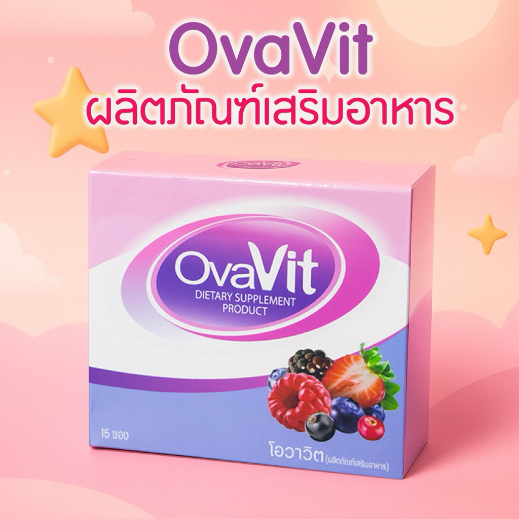 Ovavit วิตามินแบบชงผสมน้ำทานง่ายไม่คาว(กล่องละ 15 ซอง) รักษา PCOS รักษาโรคถุงน้ำรังไข่/รักษาไข่ไม่ตก