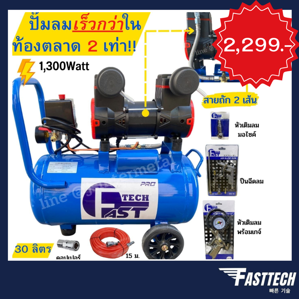 ปั๊มลมโรตารี่ Oilfree Fast Tech 30L สายลม 15m เต็ม!