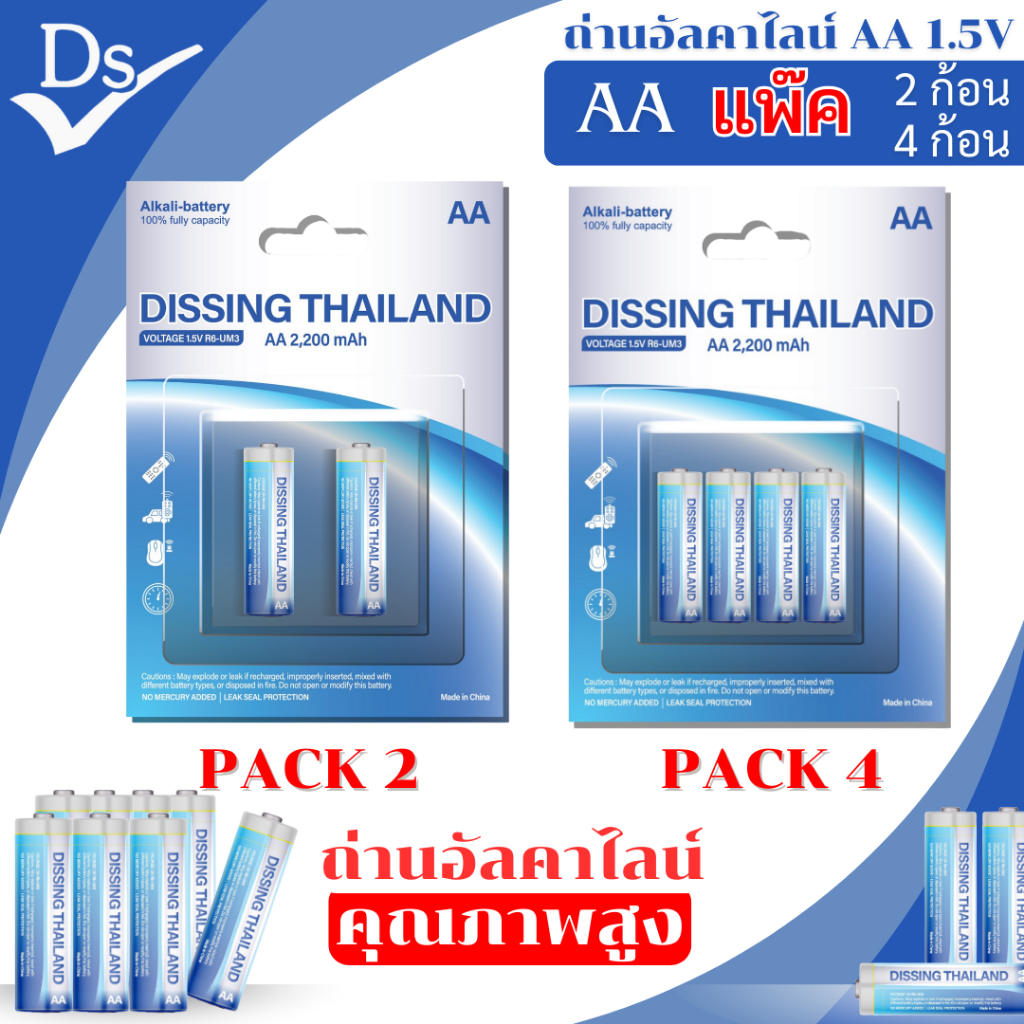 ถ่านอัลคาไลน์พรีเมี่ยม Dissing 1.5V ขนาด AA แพ๊ค 2/4 ก้อน ถ่าน ถ่านไฟฉายคุณภาพส่งจากไทย