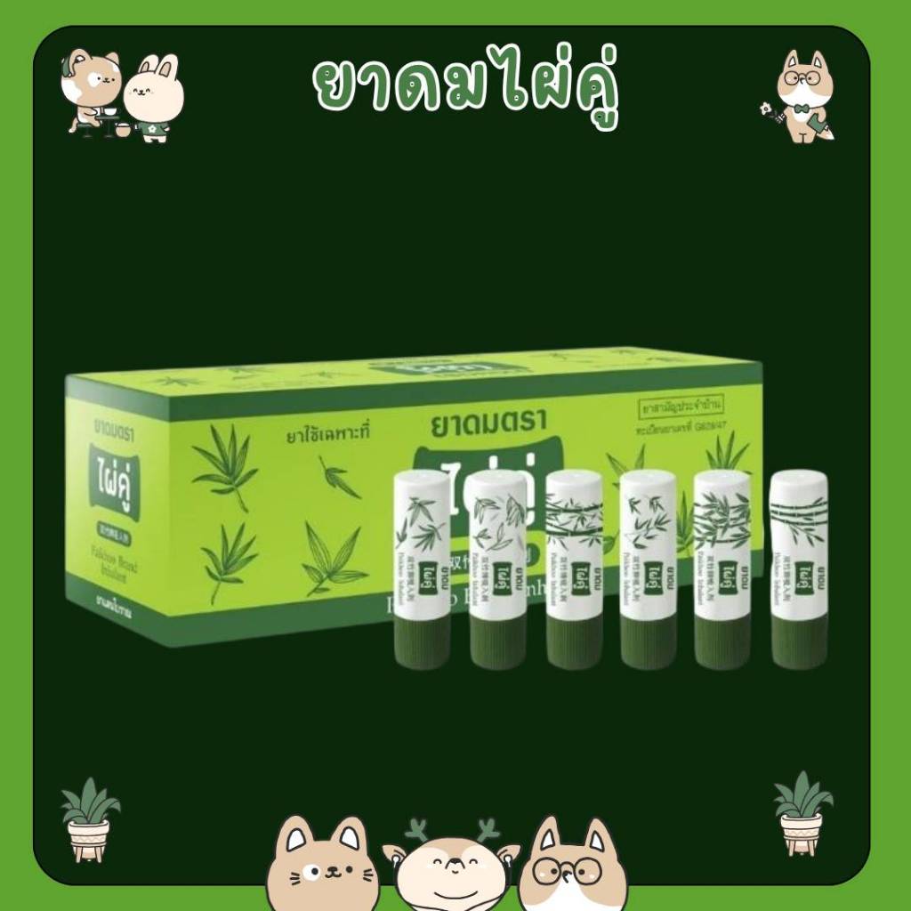 &[Box5โหล] ยาดม ตราไผ่คู่ Paikhoo Brand Inhalant 2g. ยาสามัญประจำบ้าน
