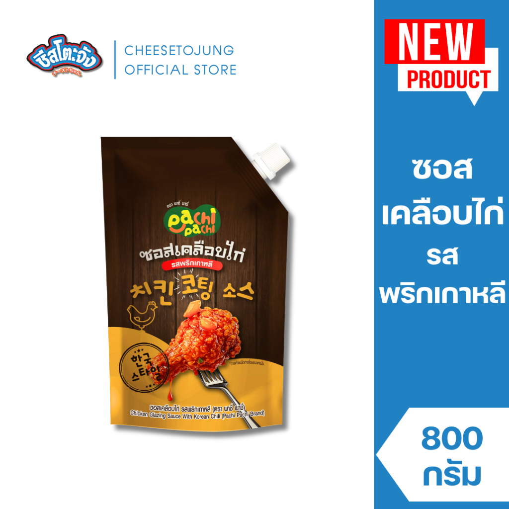 Cheesetojung : ซอสเคลือบไก่ รสพริกเกาหลี Pachi Pachi ซอสไก่สไตล์เกาหลี ซอสเคลือบไก่ ซอสไก่บอนชอน