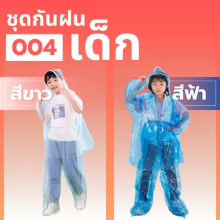 ชุดกันฝนแบบ 2 ชิ้นเนื้อผ้าเหนียว ป้องกันฝนได้ดี เหนียวนุ่ม