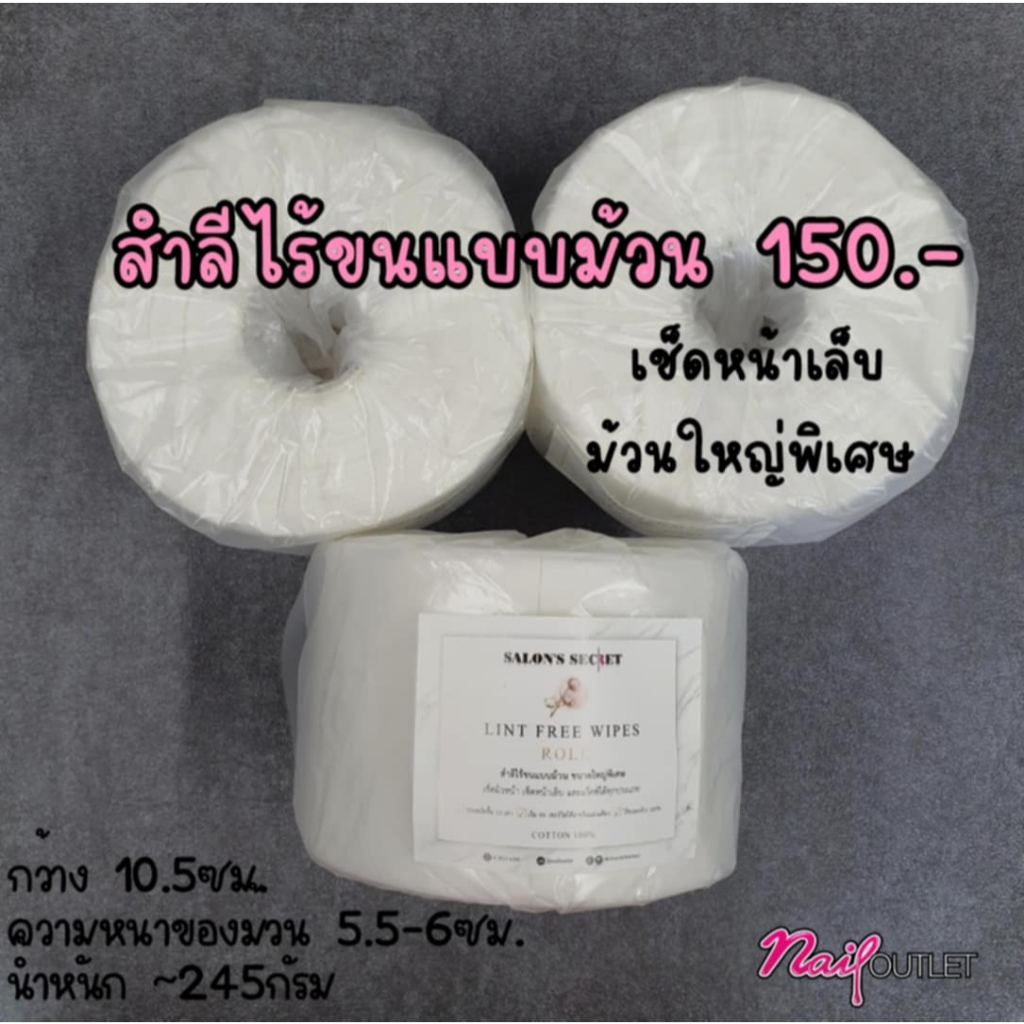 สำลีไร้ขนแบบม้วน สำหรับเช็ดหน้าเล็บ