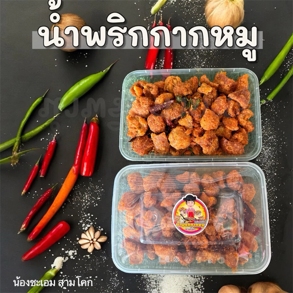 🌶️🐷น้ำพริกกากหมู 🐷🌶️ ปริมาณ 150กรัม