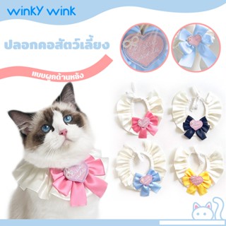Winky Wink🎀ผ้ากันเปื้อนสัตว์เลี้ยง ปลอกคอสัตว์เลี้ยง ปรับระด…