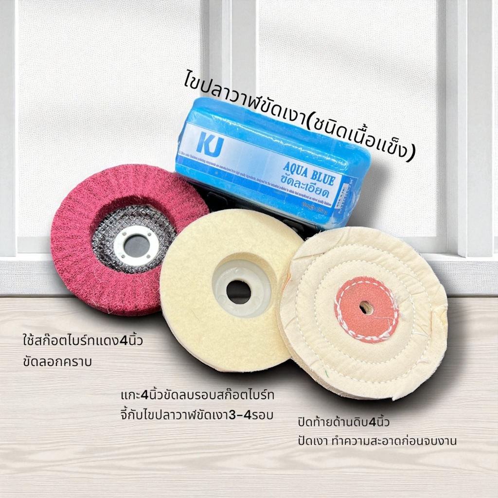 เคเจชุดขัดลอกคราบขี้เกลือ ขัดเงา ปัดเงา ครบเชตใน1เดียว(ไขปลาวาฬเคเจขัดละเอียด+สก๊อตไบรท์4“+ล้อขแกะ4”+ด้ายดิบนิ่ม4“)