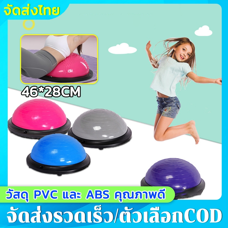 ฟรี ที่สูบลม+เชือกดึง Bosu Ball โยคะ เทรนเนอร์บอล บอลโยคะ ลูกบอลครึ่งวง บอลฝึกทรงตัว ลูกบอลโยคะครึ่งวงกลม ขนาด 46CM