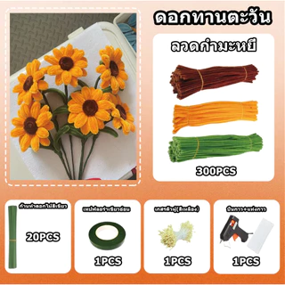(RAK Domai)รักดอกไม้ ลวดกำมะหยี่ DIY ลวดกำมะหยี่สีฟ้า 100เส้น Chenille เซทลวดกำมะหยี่ ขนฟู ทำดอกไม้ ของขวัญวันแม่⁠