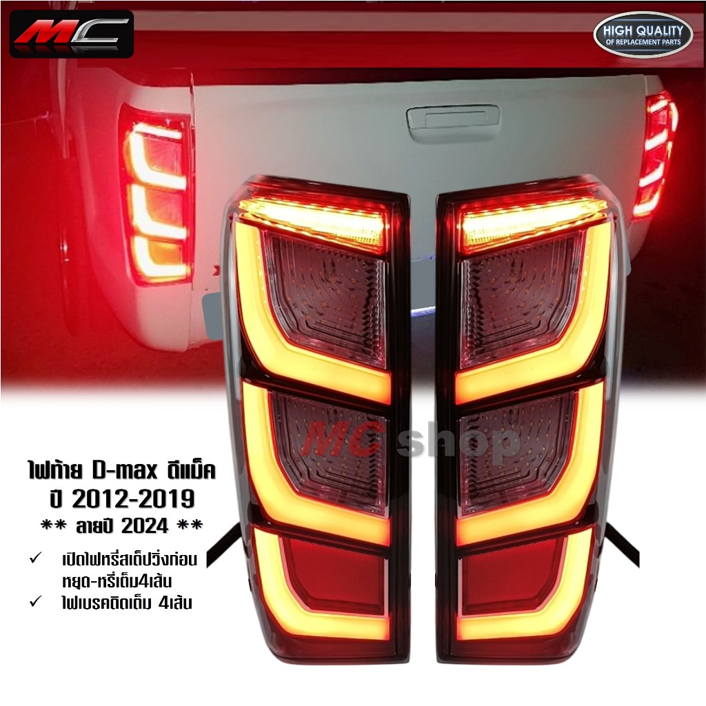 ไฟท้าย D-max ดีแม็ก 2012 - 2019 LED โฉมปี 2024 Ledเต็มระบบ เบ้าตรง ปลั๊กตรง * 1คู่ D-max2012-Mo*