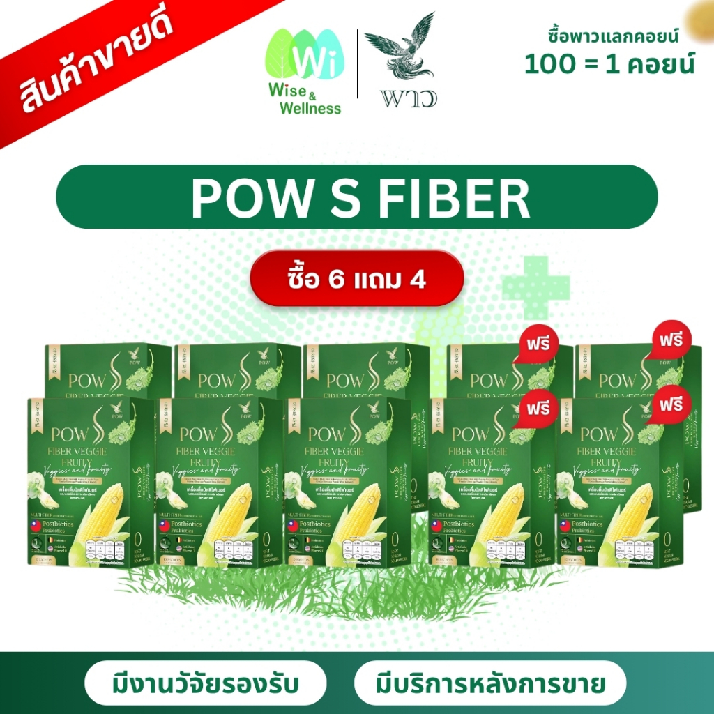 [ส่งด่วน] 6 แถม 4 Pow Multi Fiber พาว มัลติไฟเบอร์ ผลิตภัณฑ์เสริมใยอาหาร เพื่อระบบลำไส้ที่ดี