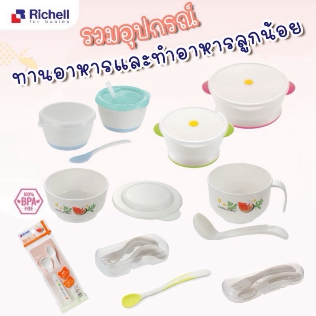 Richell ริเชล ช้อนต่างๆ ที่ครบทุกความต้องการในการใช้งาน สำหรับเด็ก
