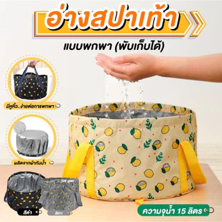 อ่างสปาเท้า ถุงแช่เท้าพับได้ กันน้ำ แบบพกพา ขนาด 15 ลิตร